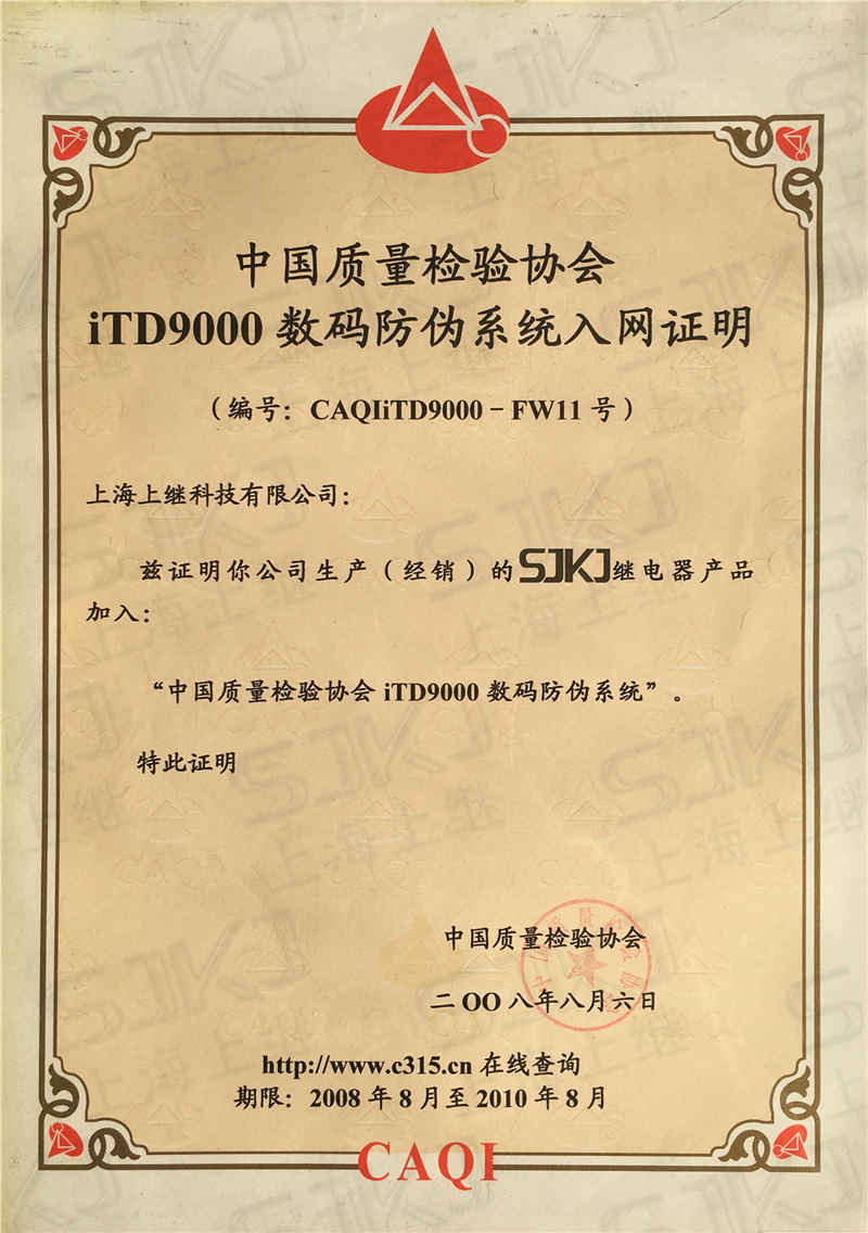 中國質(zhì)量檢驗(yàn)協(xié)會iTD9000數(shù)碼防偽系統(tǒng)入網(wǎng)證明