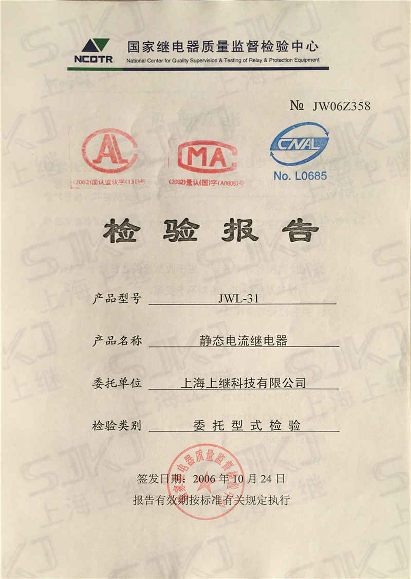 JWL-31檢驗(yàn)報告